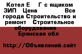 Котел Е-1/9Г с ящиком ЗИП › Цена ­ 495 000 - Все города Строительство и ремонт » Строительное оборудование   . Брянская обл.